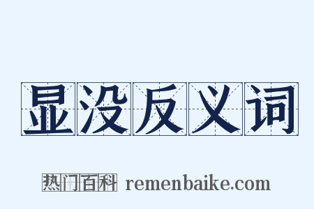 显没反义词是什么意思的图片